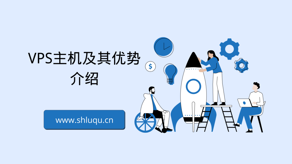 VPS主机及其优势介绍