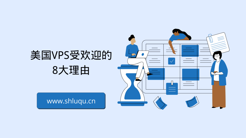 美国VPS受欢迎的8大理由