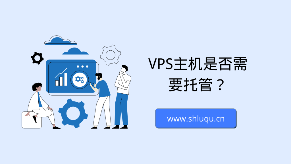 VPS主机是否需要托管？