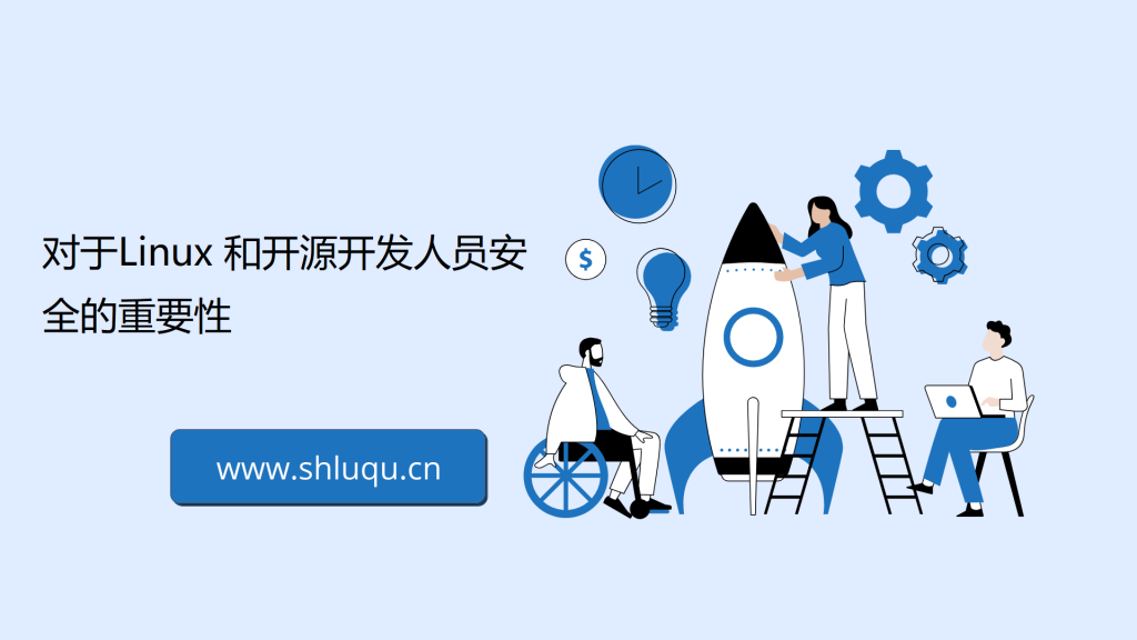 2022 年对于Linux和开源开发人员安全的重要性