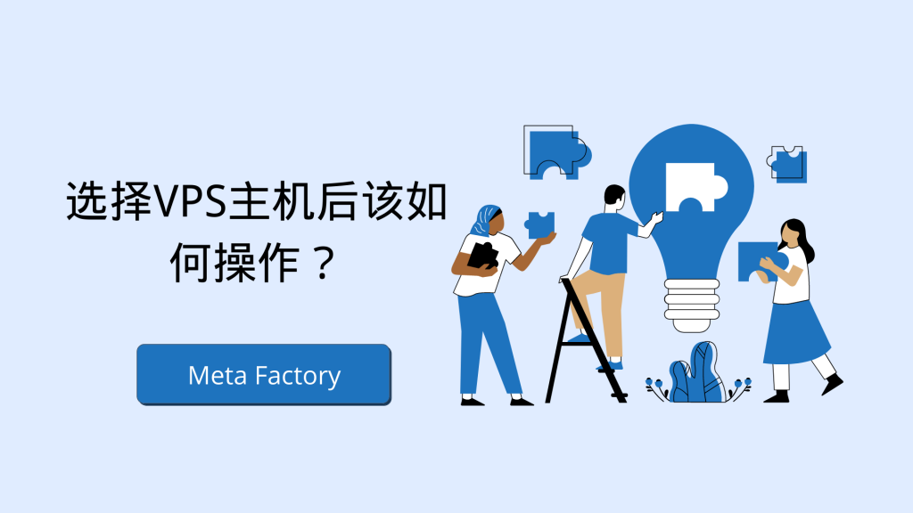 选择VPS主机后该如何操作？