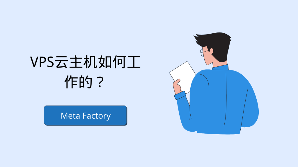 VPS云主机如何工作的？