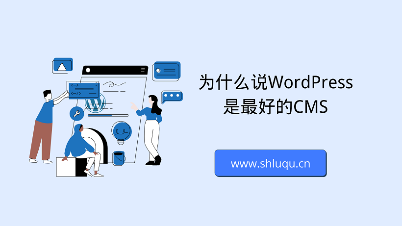 为什么说WordPress是最好的CMS