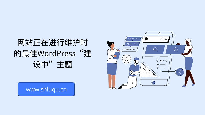 网站正在进行维护时的最佳WordPress“建设中”主题