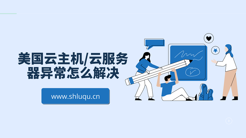 美国云主机/云服务器异常怎么解决