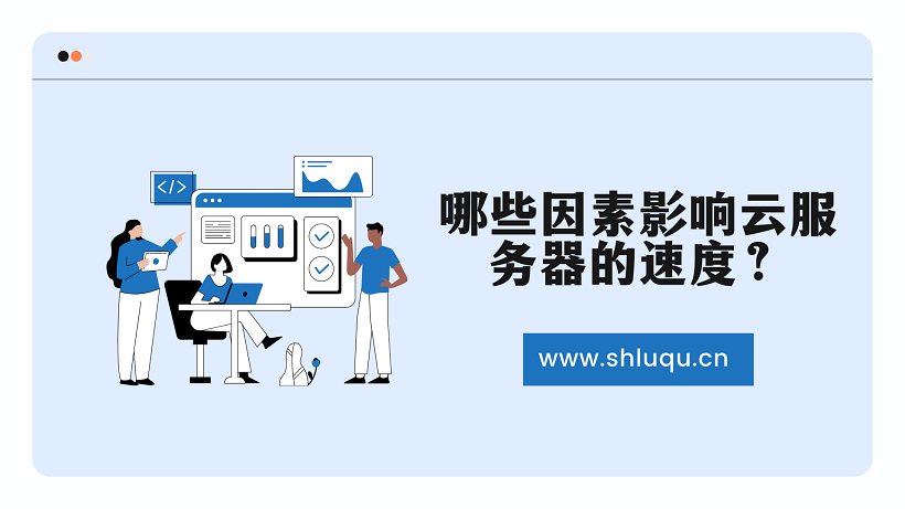 哪些因素影响云服务器的速度？
