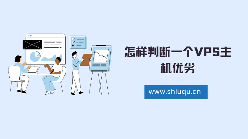 怎样判断一个VPS主机优劣