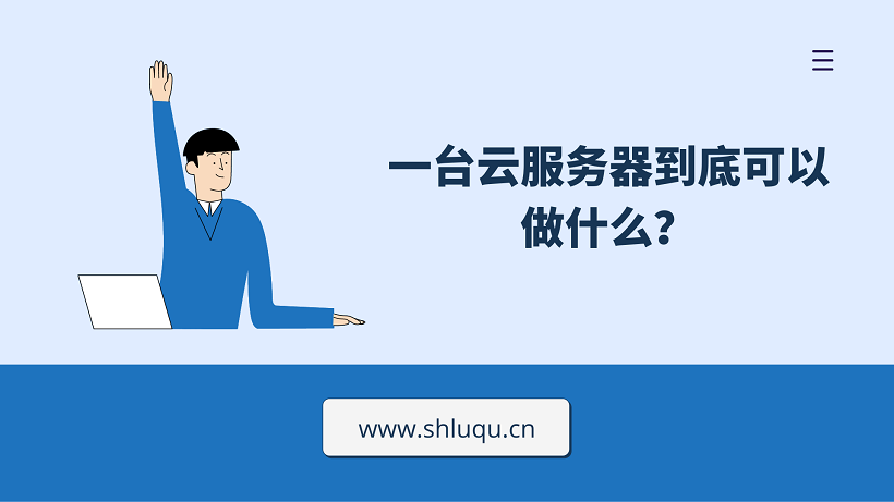 一台云服务器到底可以做什么？