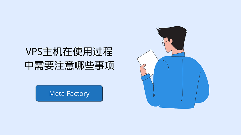 VPS主机在使用过程中需要注意哪些事项