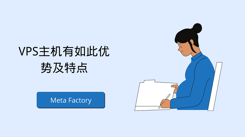 VPS主机有如此优势及特点