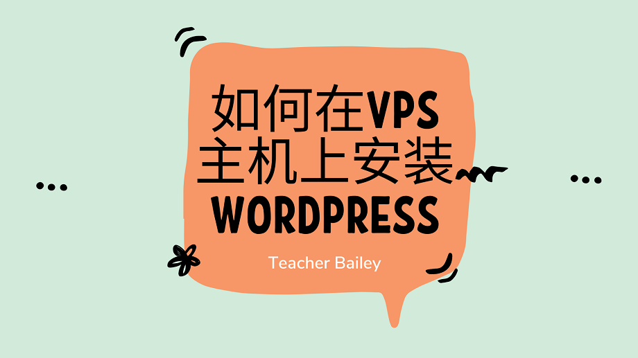如何在VPS主机上安装WordPress