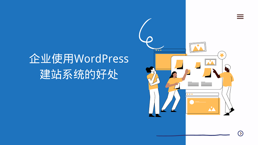 企业使用WordPress建站系统的好处