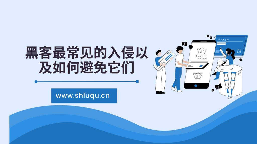 WordPress网站安全：黑客最常见的入侵以及如何避免它们