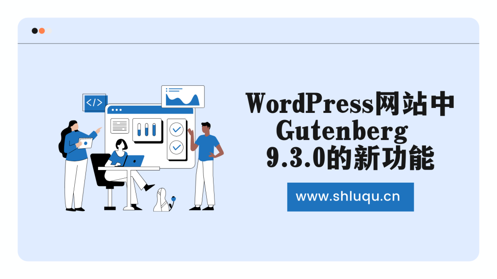 Gutenberg新闻：WordPress网站中Gutenberg 9.3.0的新功能