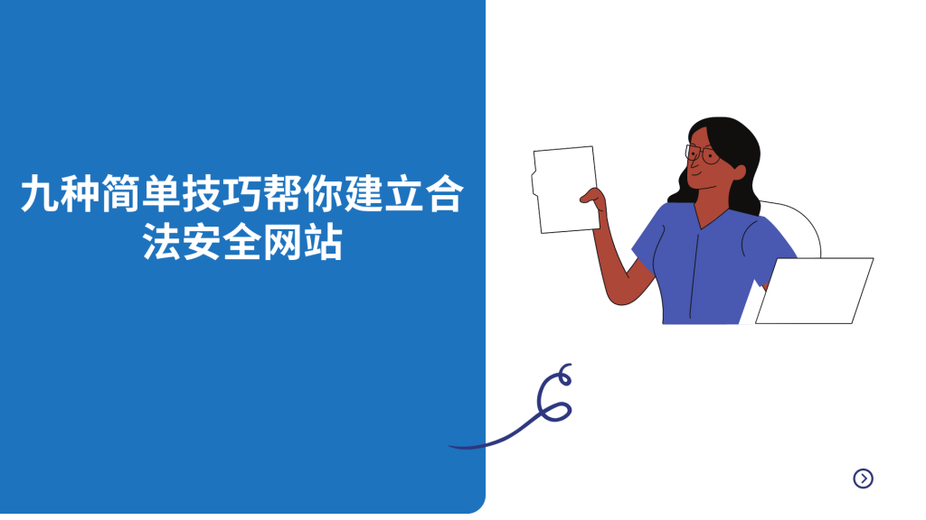 九种简单技巧帮你建立合法安全网站