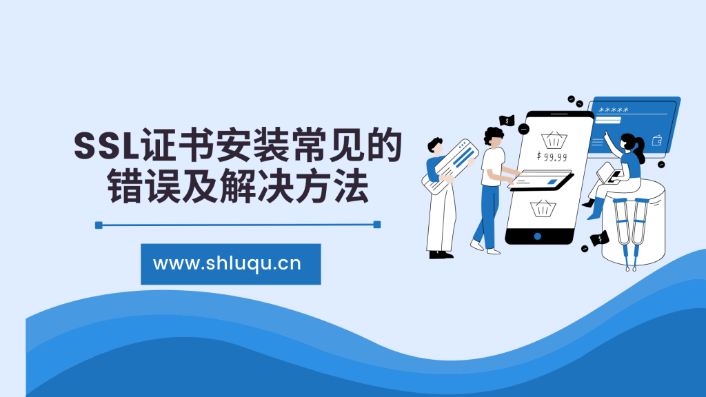 SSL证书安装常见的错误及解决方法