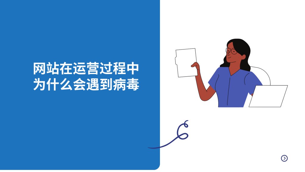 网站在运营过程中为什么会遇到病毒