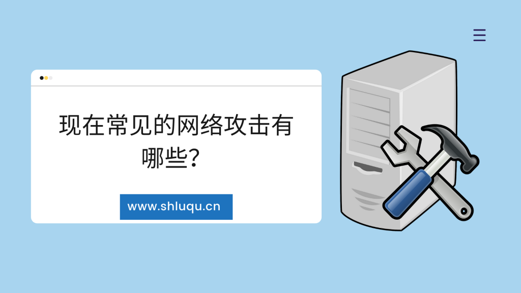 现在常见的网络攻击有哪些？