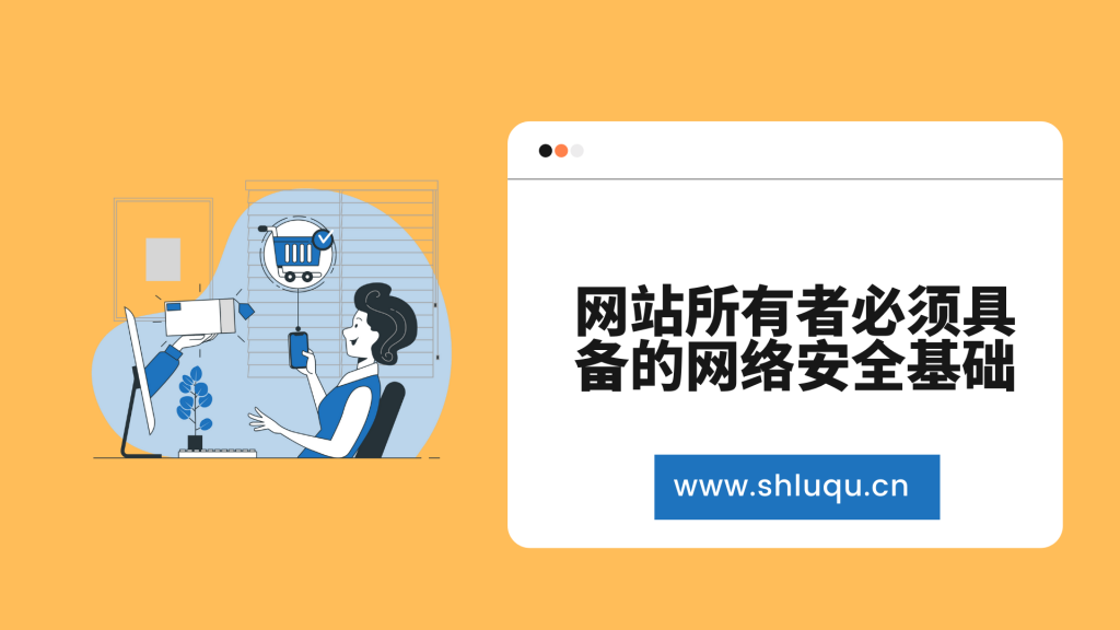 网站所有者必须具备的网络安全基础