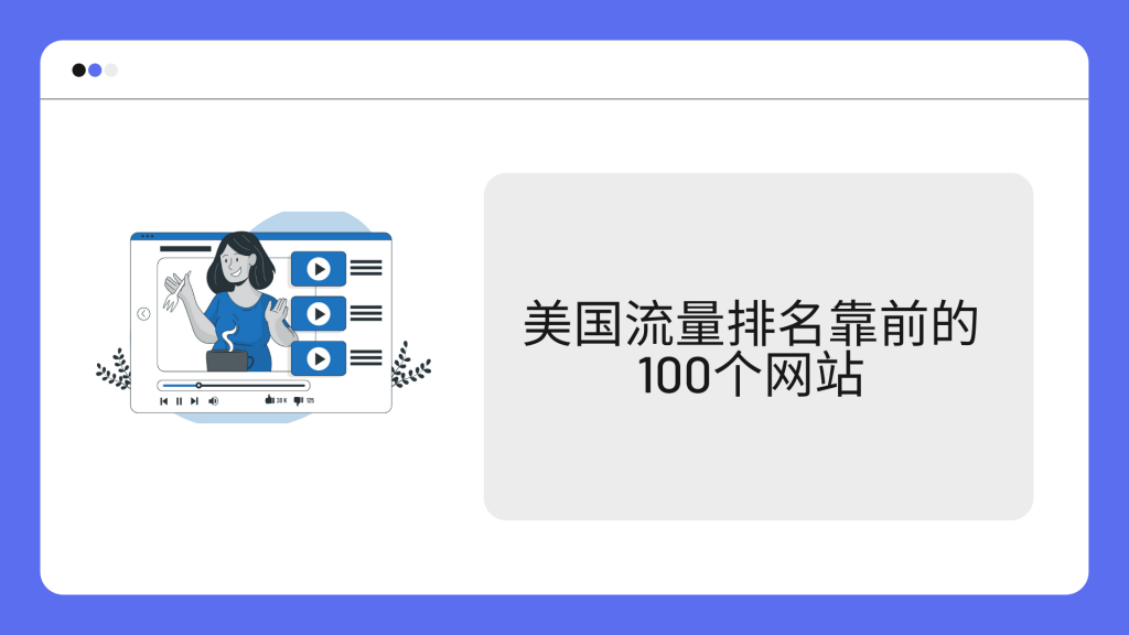 美国流量排名靠前的100个网站