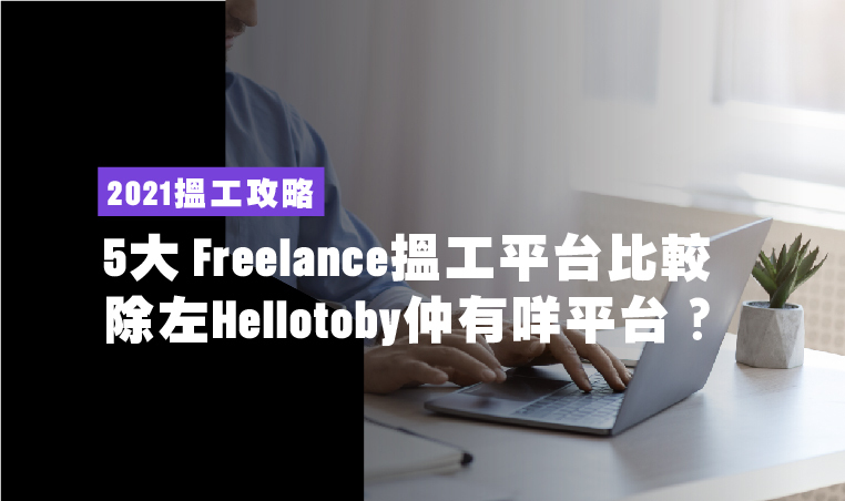 5个香港自由职业工作者接单赚港币平台
