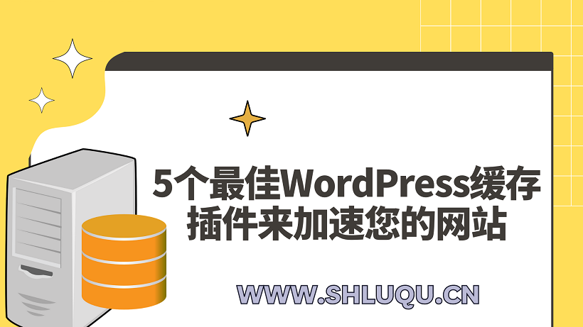 5个最佳WordPress缓存插件来加速您的网站（2022 年）