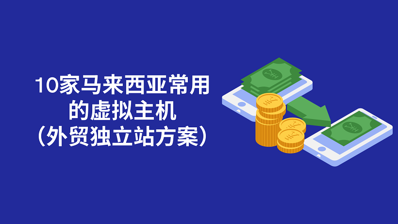 10家马来西亚常用的虚拟主机（外贸独立站方案）