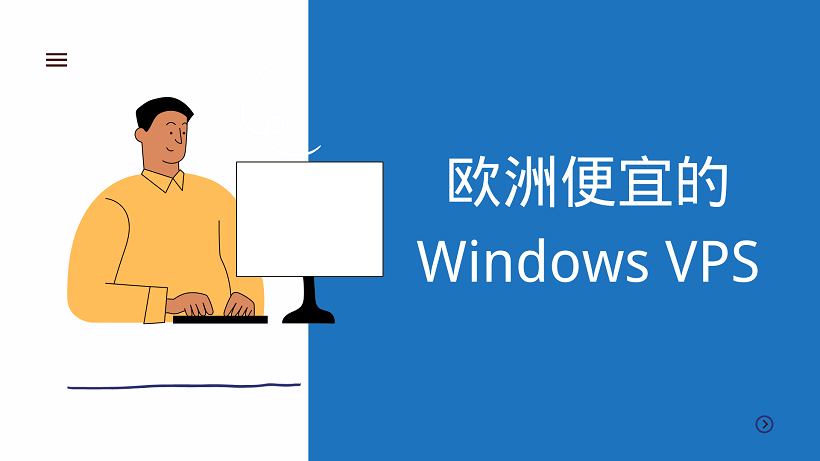 欧洲便宜的Windows VPS