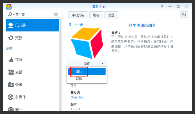 搭建私有云盘（NAS+花生壳内网穿透）