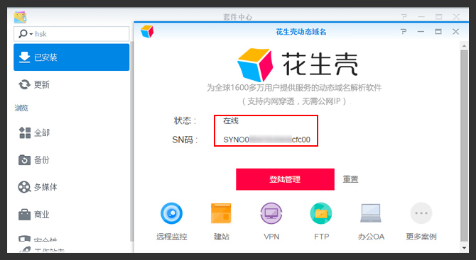 搭建私有云盘（NAS+花生壳内网穿透）