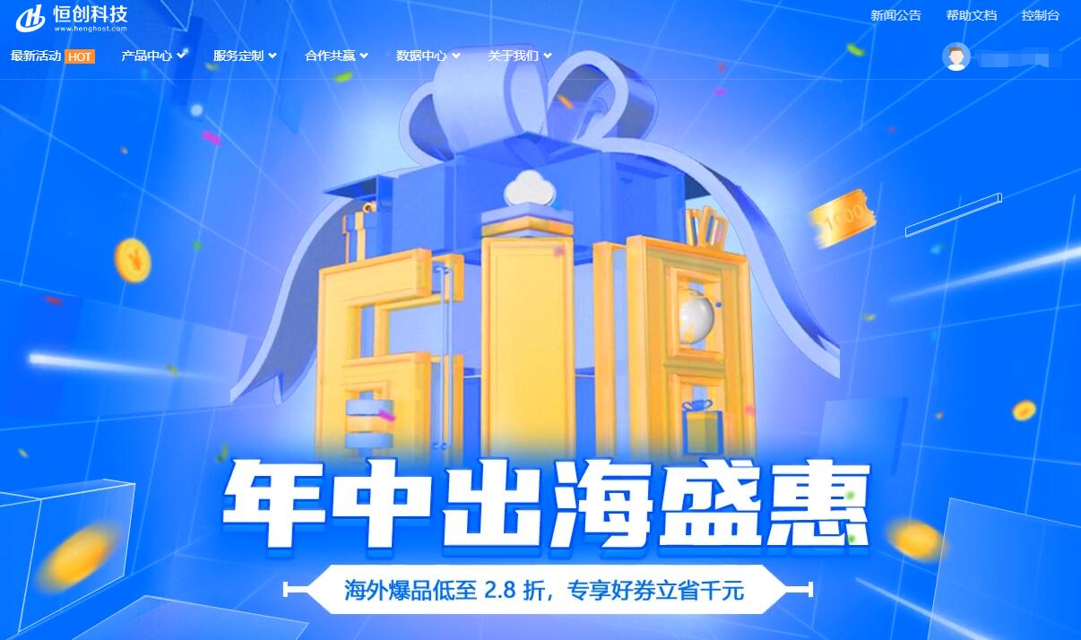 恒创科技香港CN2 GIA专线4核4G带宽5M，年付1824元外贸网站部署必选