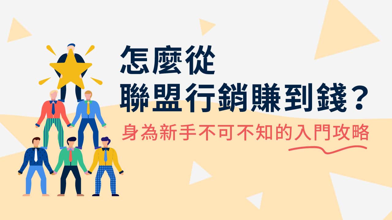 如何联盟营销每月赚取 20,000 美元？