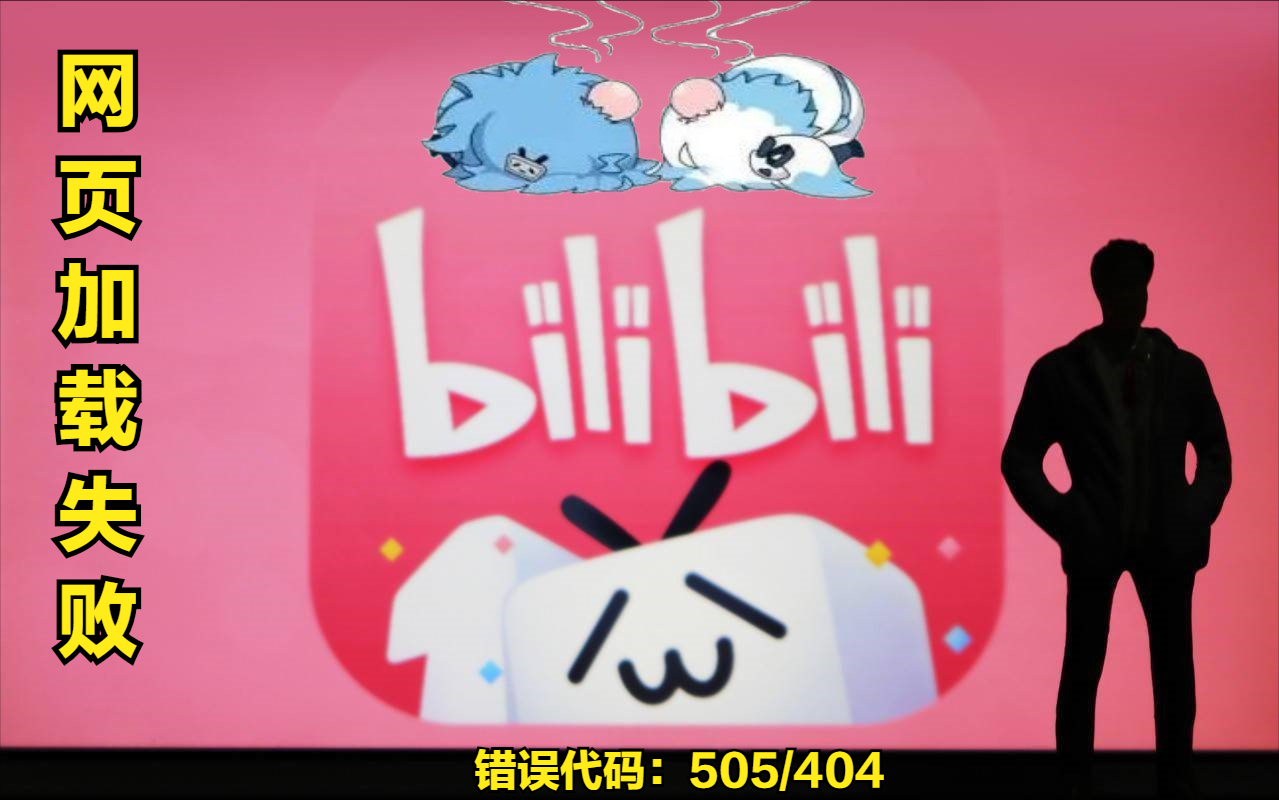 最近的B站崩溃事件