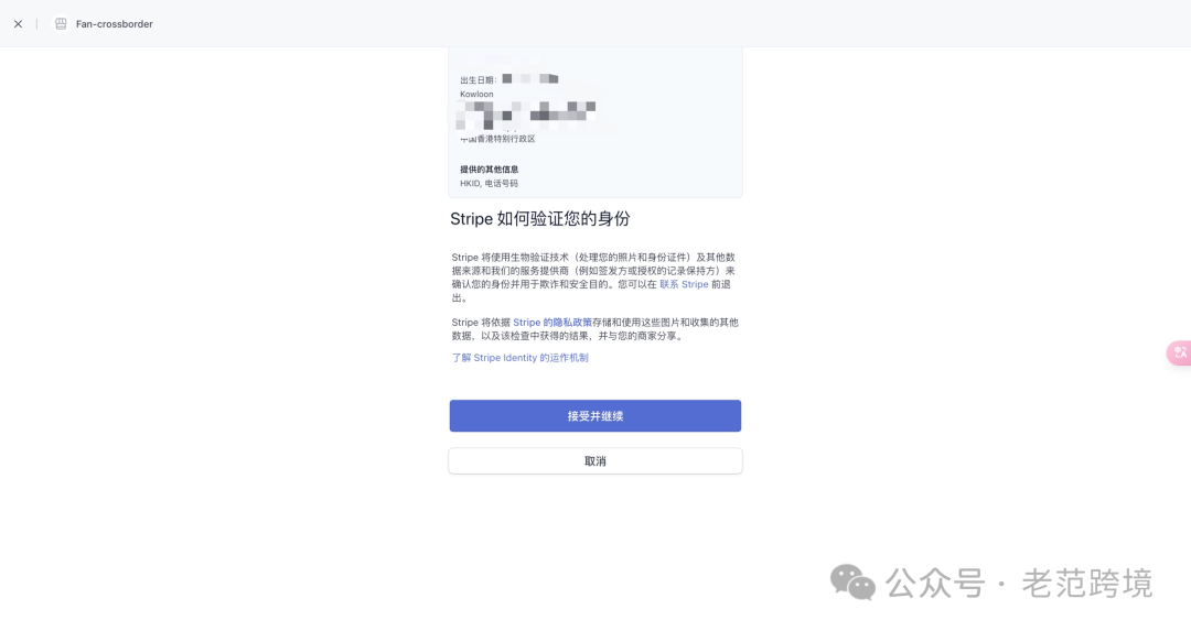 最新大陆申请Stripe香港个人账户可全球收款教程!需要香港银行卡大陆护照和大陆手机号码。 最新大陆申请Stripe香港个人账户可全球收款教程!需要香港银行卡大陆护照和大陆手机号码。